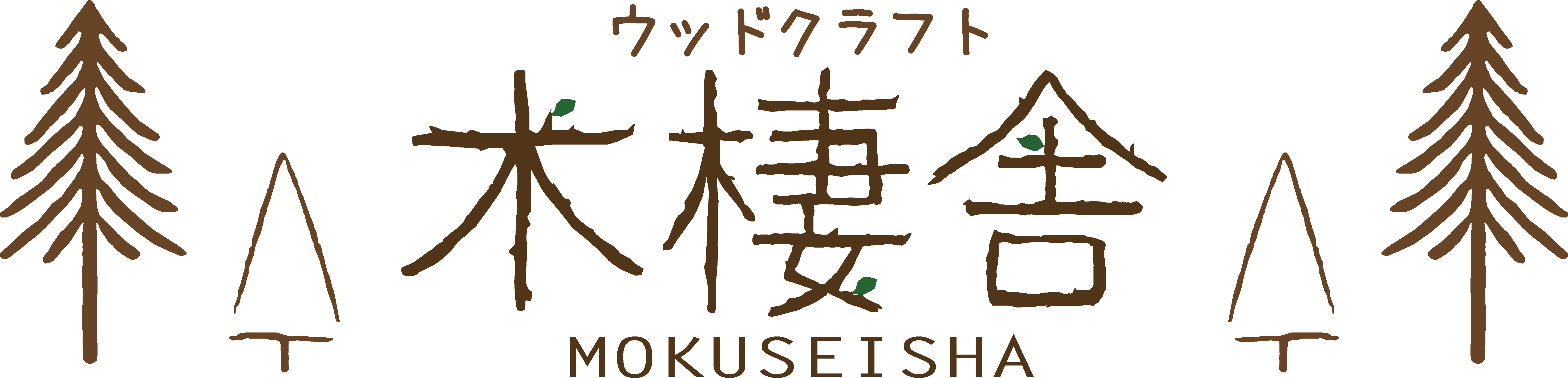 ウッドクラフト 木棲舎 MOKUSEISHA